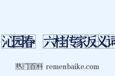 沁园春·六桂传家反义词是什么意思的图片